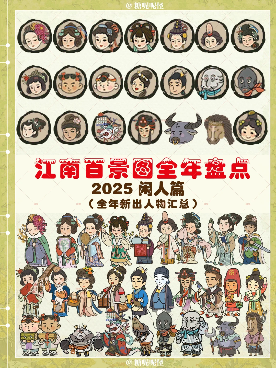 江南百景图｜25年新出闲人盘点来啦～