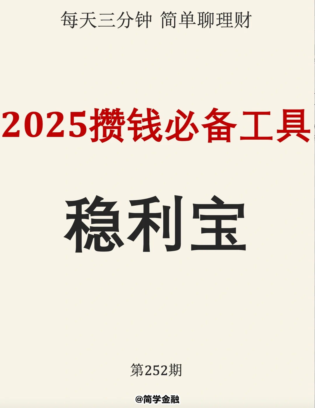2015攒钱必备工具‼️稳利宝