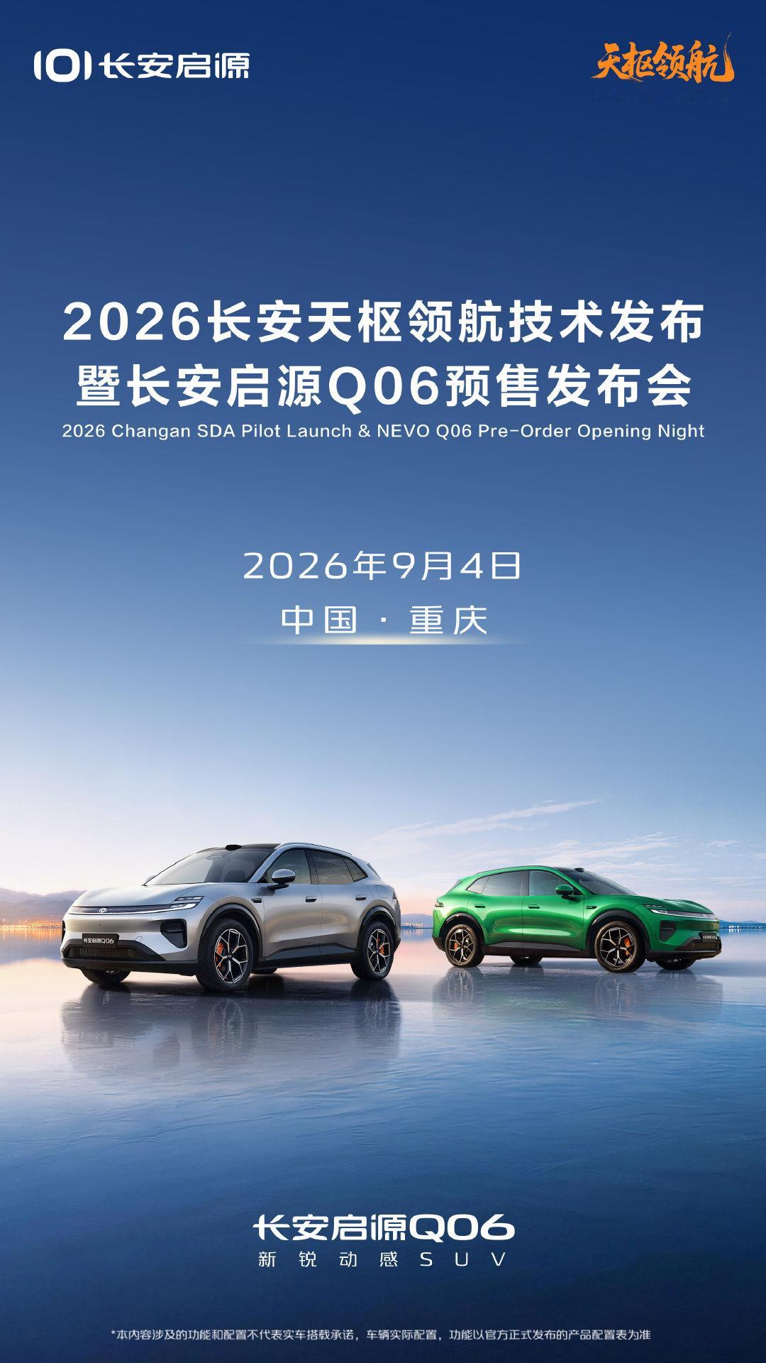 ✨智驭未来，耀启新篇
2026长安天枢领航技术发布
暨长安启源Q06预售发布会
 
🔔9月4日，不见不散
自研高阶智驾重磅登场，启源Q06开启预售
以央企硬核科技，重塑智能出行新体验#长安汽车##长安启源q06##新锐动感suv##新锐动感suv##天枢领航央企智造安全可靠##DreamCar梦想座驾#  ​