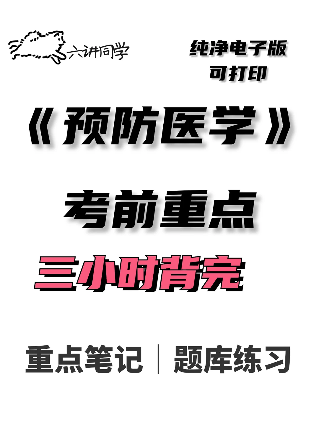 《预防医学》电子版清晰🔥