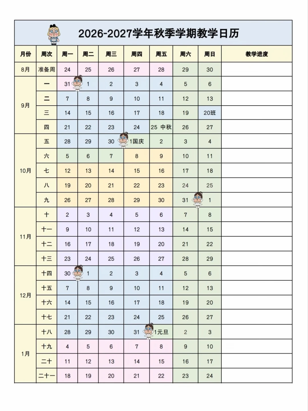 好歹毒的一学期❗2026秋季学期教学日历