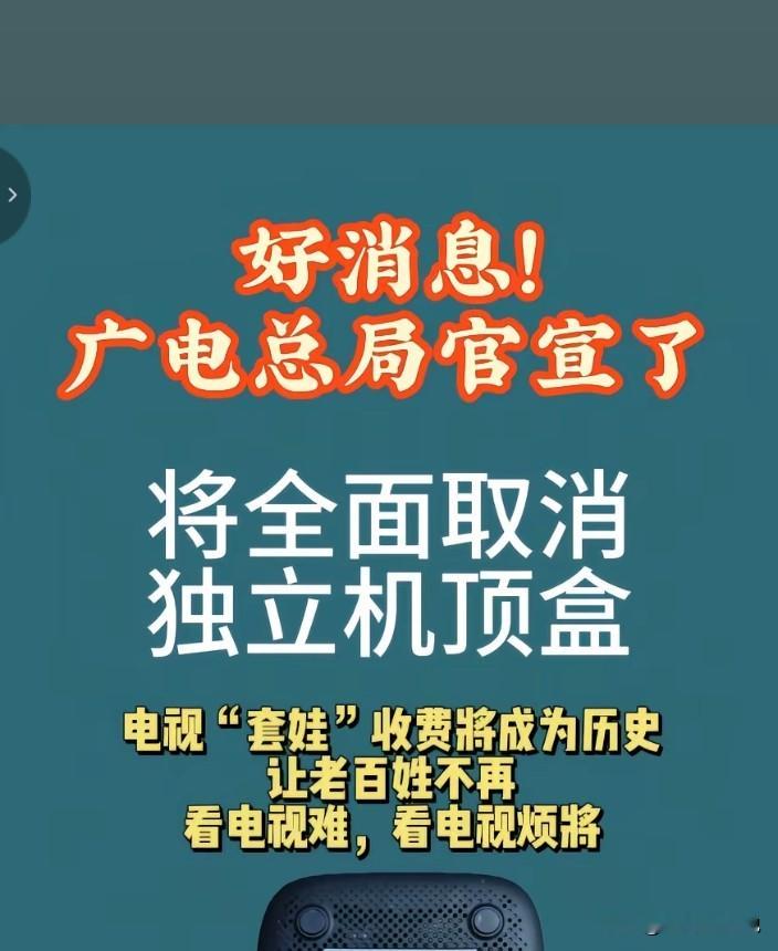 机顶盒消失那天，才可能是电视真正的危机。

所有人都在欢呼“告别机顶盒”。

但你真的觉得：盒子走了，电视就活了吗？

说三个数字。2025年全国电视开机率只剩30.2%。上半年整机出货量1494.7万台，连续五个季度下滑。有线电视用户从3亿掉到2.05亿。

盒子只是背锅的。年轻人不看电视，不是因