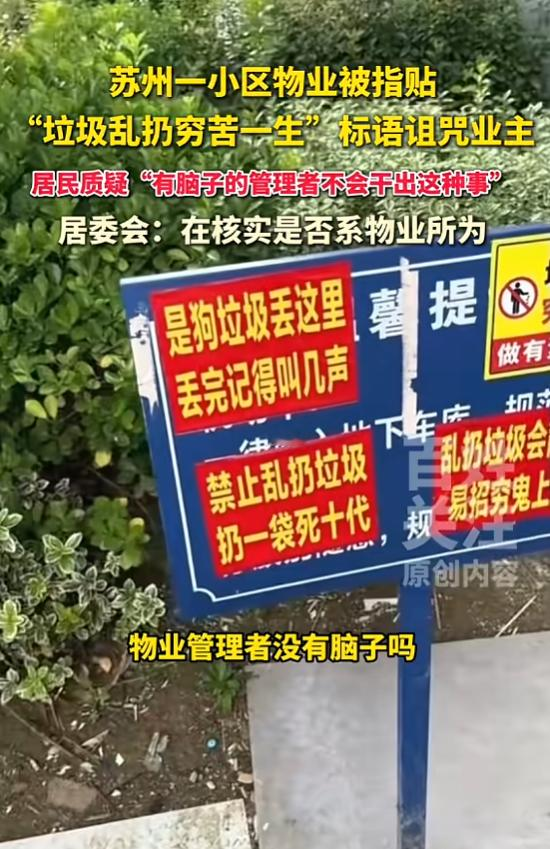“太过了吧！”9月3日报道，江苏苏州，一男子路过时，发现小区楼下门口贴了很多标语，本意是呼吁业主们不要乱扔垃圾，但上面却写着“乱扔垃圾穷苦一生”“扔一袋死十代”这种诅咒类话语，男子非常生气，觉得有脑子的管理者不会干出这种事！

在小区里随手乱丢垃圾，不仅观感不好，还破坏环境，贴标语提示业主是很正常的