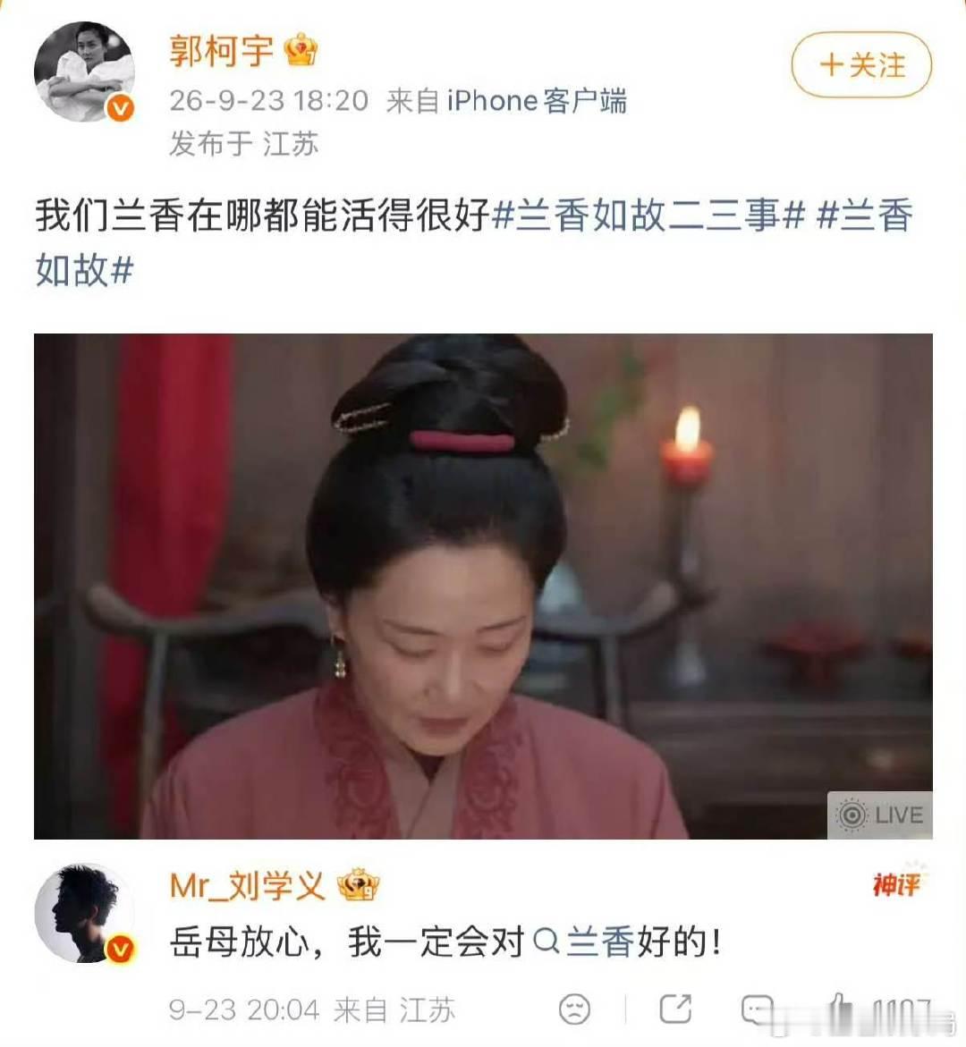 #兰香如故不需要角色号#大婚名场面上线，Linda爷剧外也难掩喜悦，在评论区和网友互动打趣，剧里剧外人设统一，越看越上头。 #刘学义在评论区挑衅所有人# #兰香如故# ​