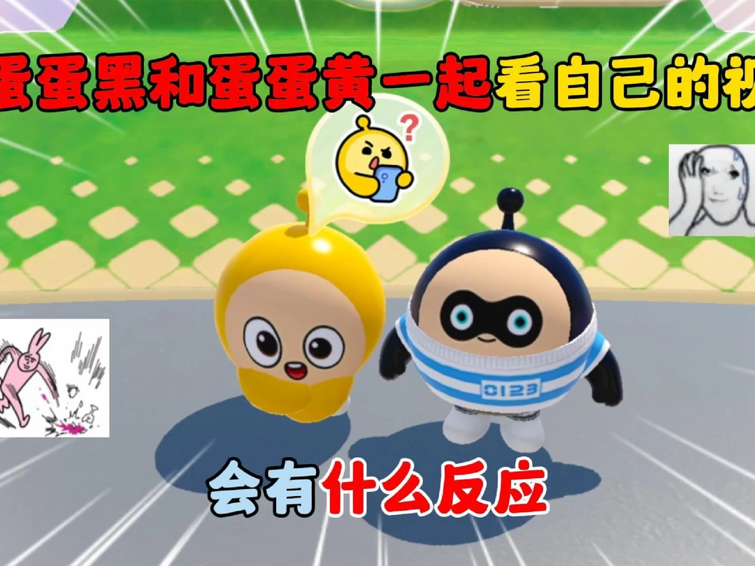 当蛋蛋黑和蛋蛋黄一起看自己的视频……