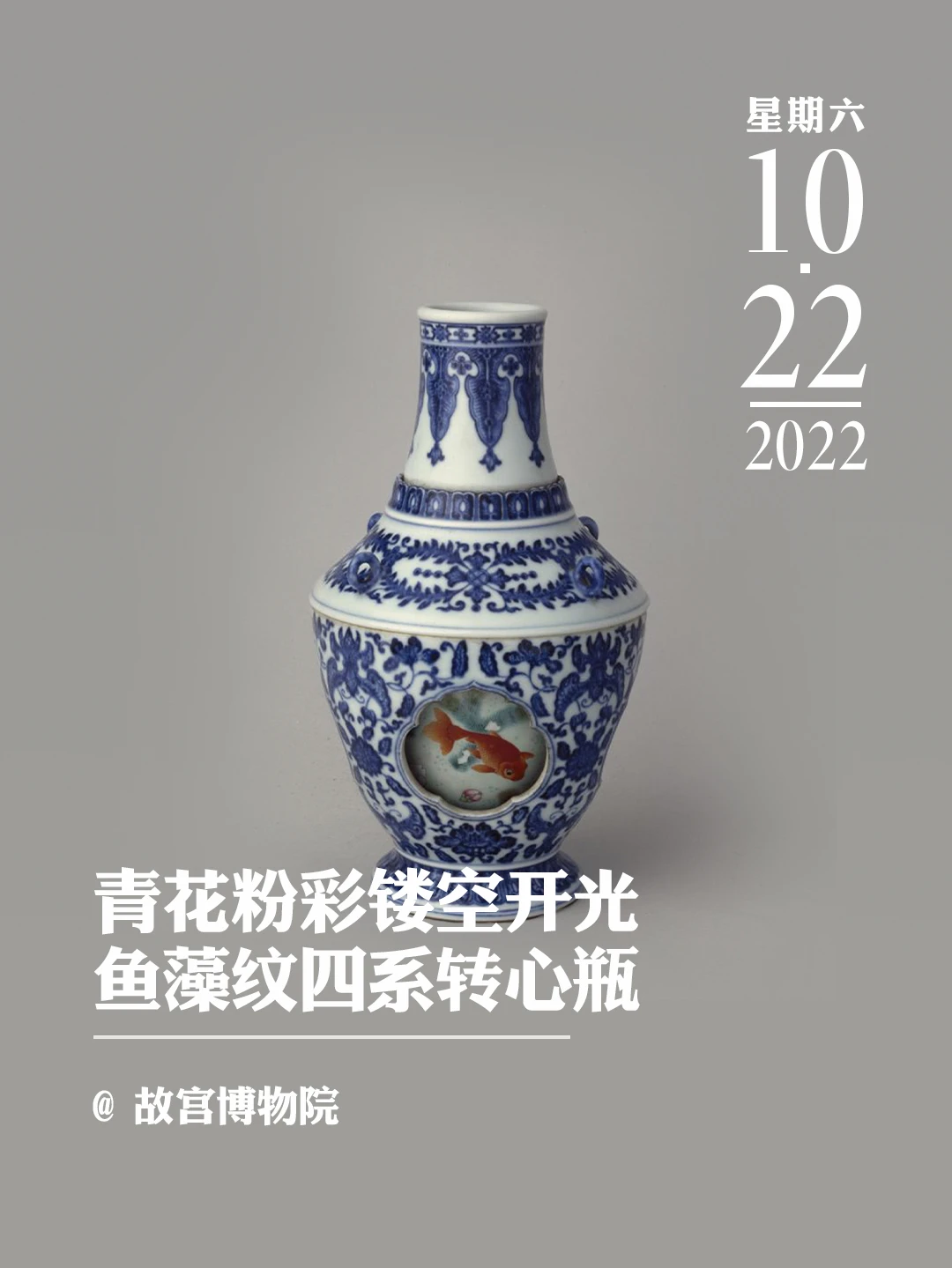 文物会说话|青花粉彩镂空开光鱼藻纹转心瓶