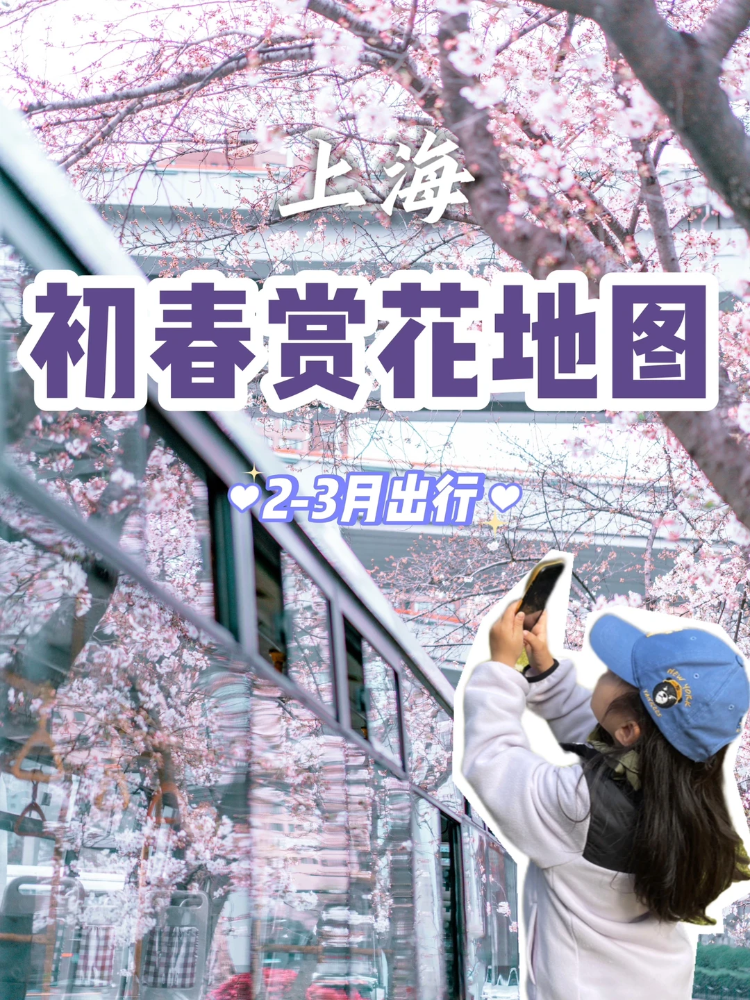 魔都亲子赏花| 避开人流的小众路线有哪些？