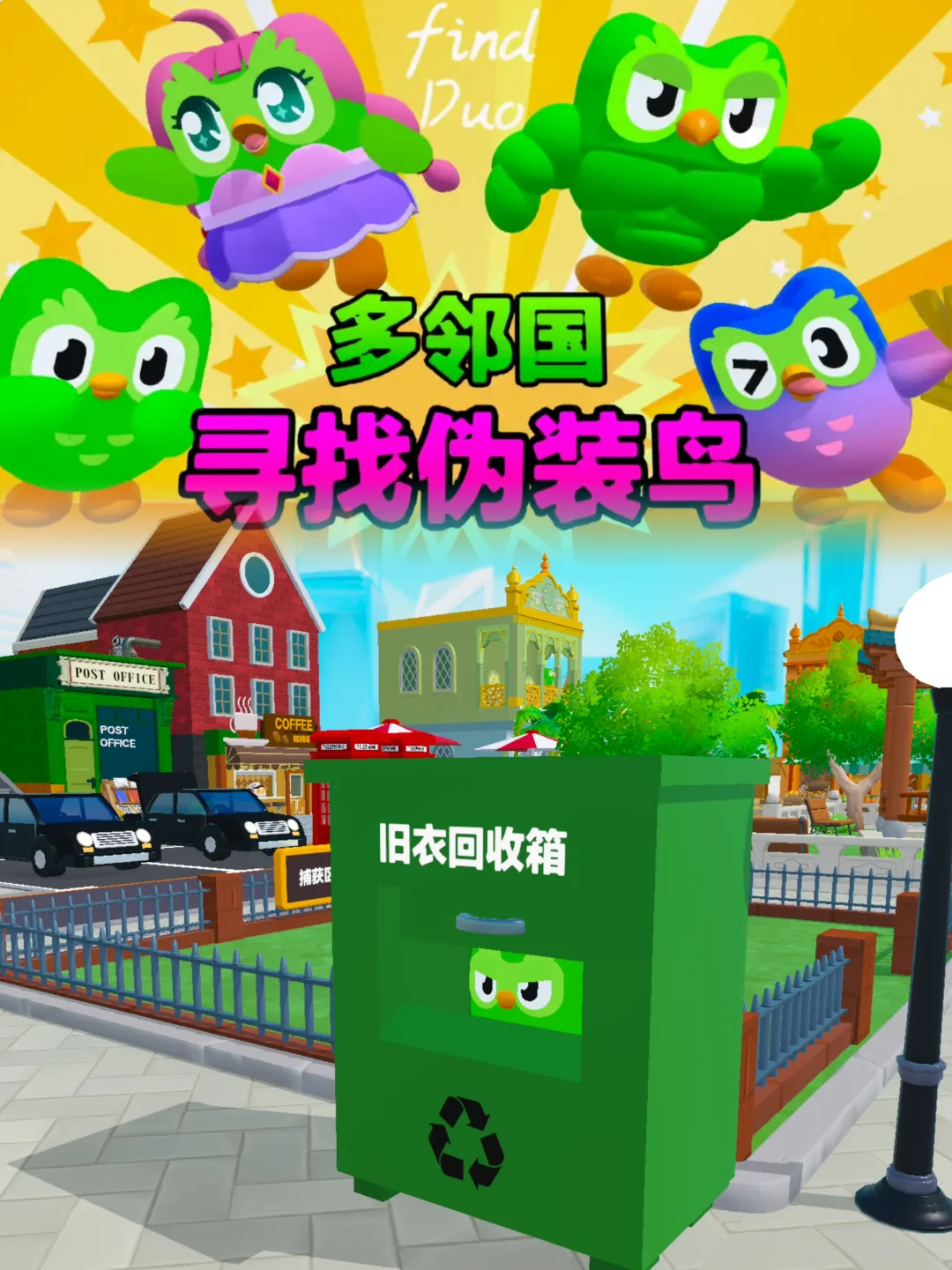 多邻国版寻找伪装蛋❓玩得我脑瓜子嗡嗡的🤣
