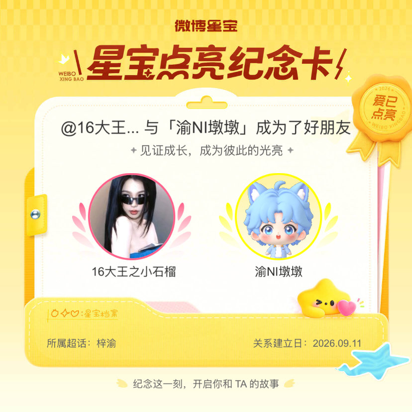 #梓渝[超话]#纪念我们成为好朋友！#微博星宝# ​