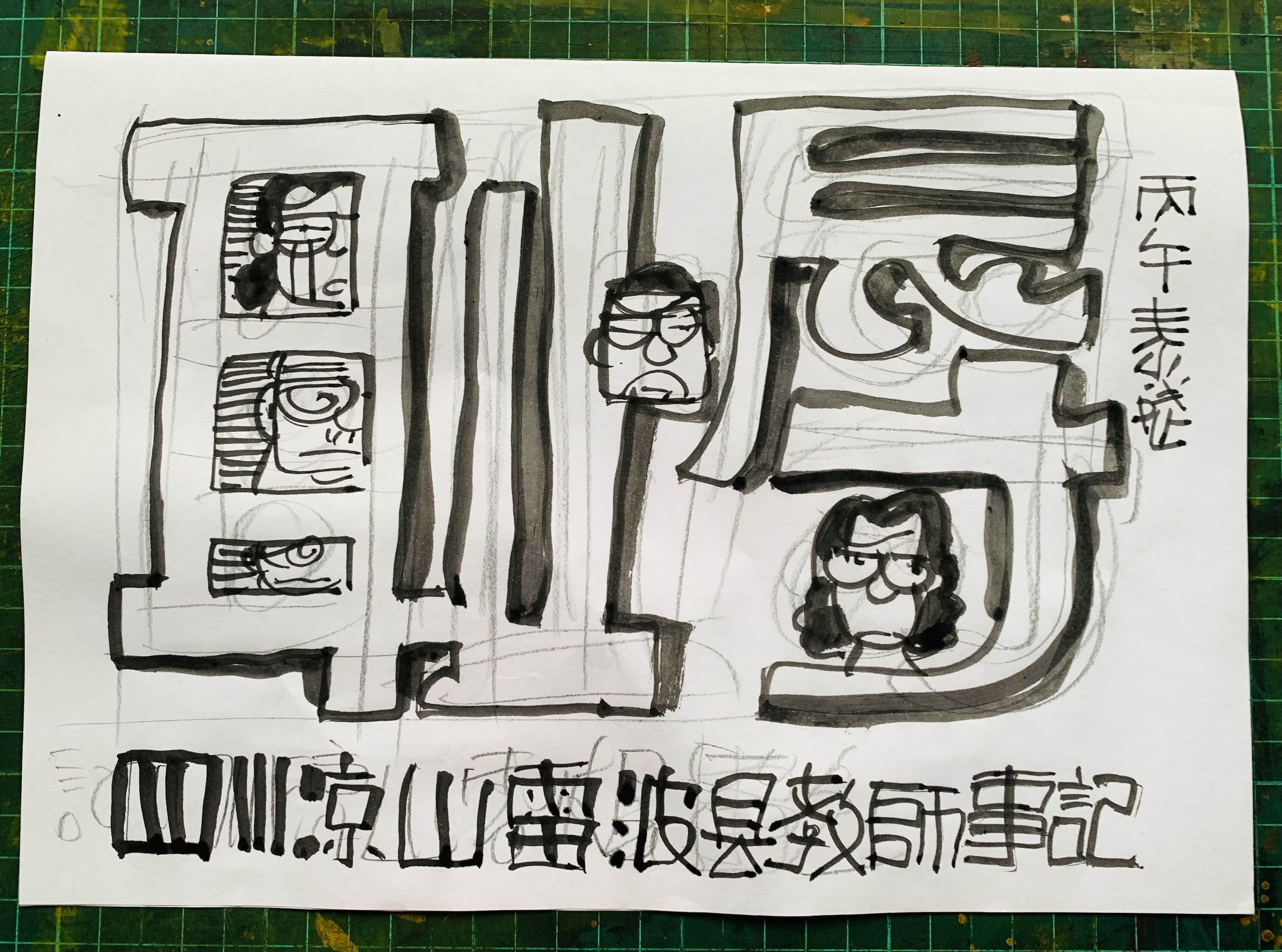 谨以此图，庆祝即将到来的第42个教师节。