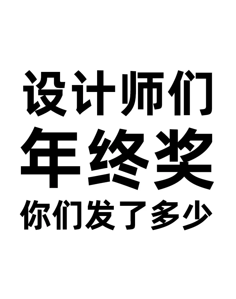 设计师们 你们的年终奖发了多少😅😅