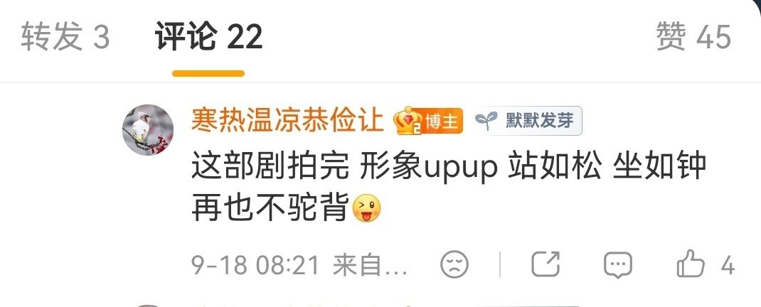 #王彦桐[超话]# 新剧尚未开拍 预言已经实现[笑而不语]站如松 坐如钟 ​
