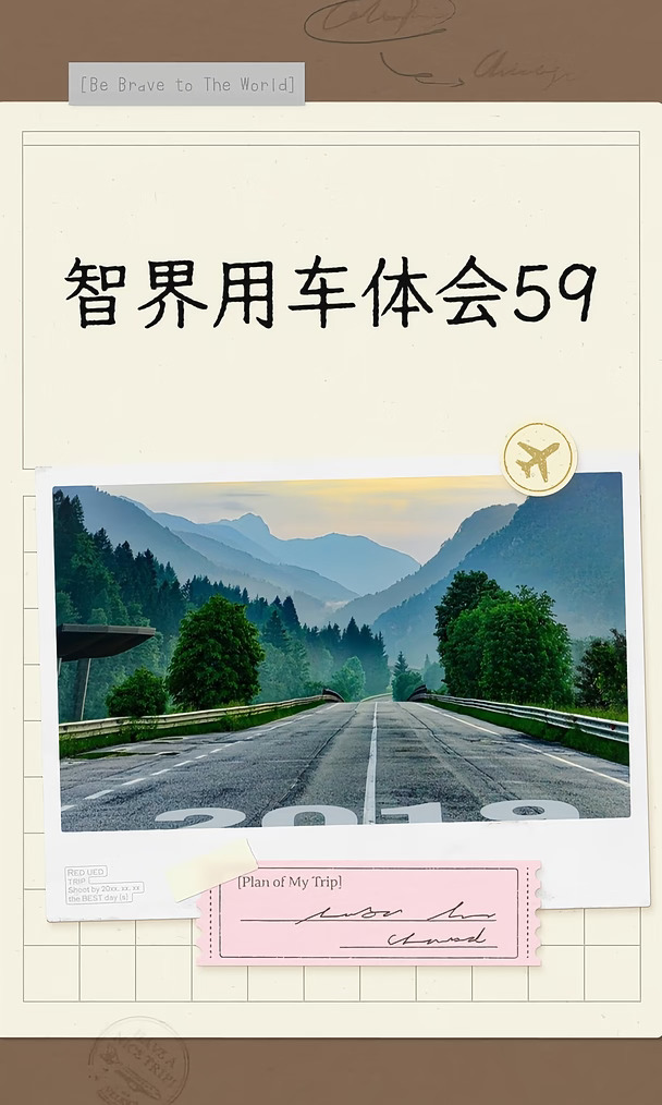智界用车体会59