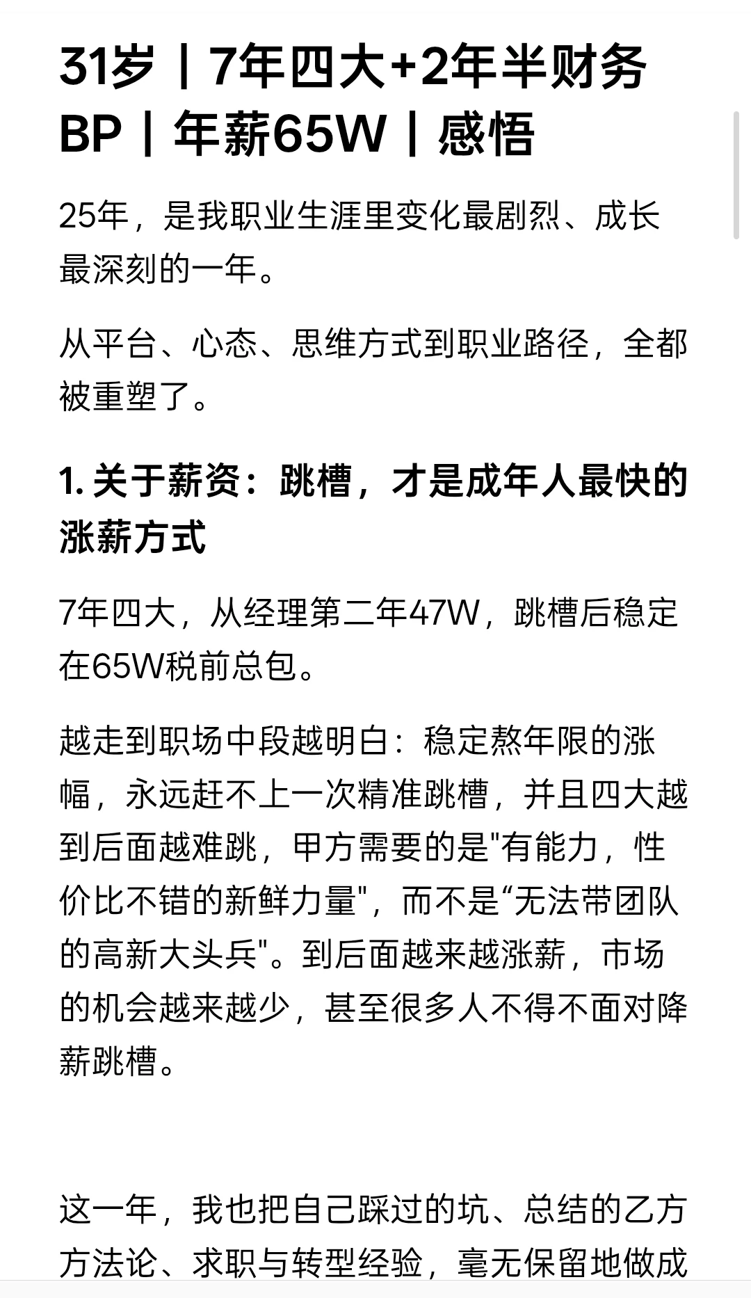 31岁｜7年四大+2年半财务BP｜年薪65W｜感悟