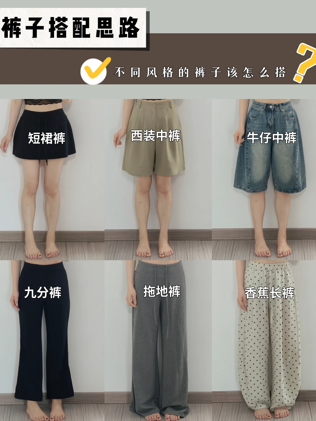 小个子学穿搭⚠️夏天不同裤装搭配思路分享