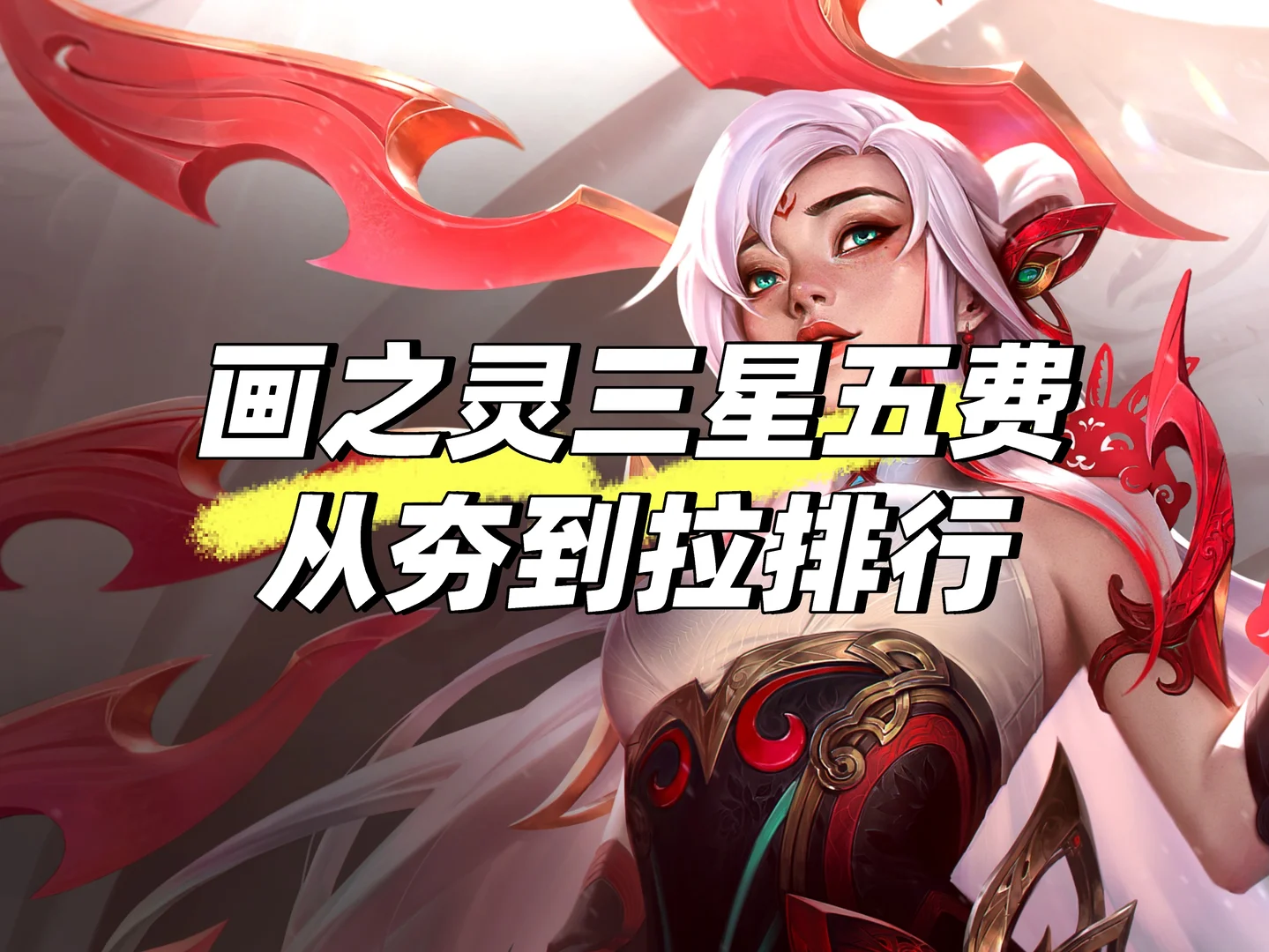 金铲铲画之灵三星五费强度排行