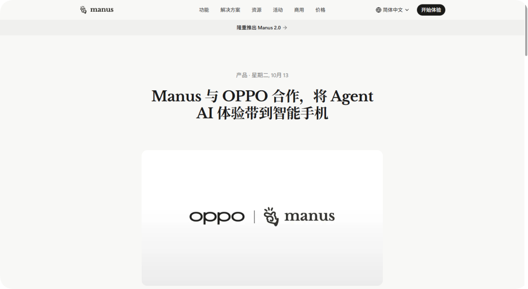 手机AI终于不只是“能聊天”了。OPPO宣布与AI智能体平台Manus达成合作，将Manus的Agent能力接入AI Mind Pilot全新的Agent Mode，首发搭载于即将发布的OPPO Find X10系列及ColorOS 17系统。

这次升级的核心是从“回答问题”转向“完成任务”。AI Mind Pilot可以理解你的最终目标，自动拆解成多步执行： ​
