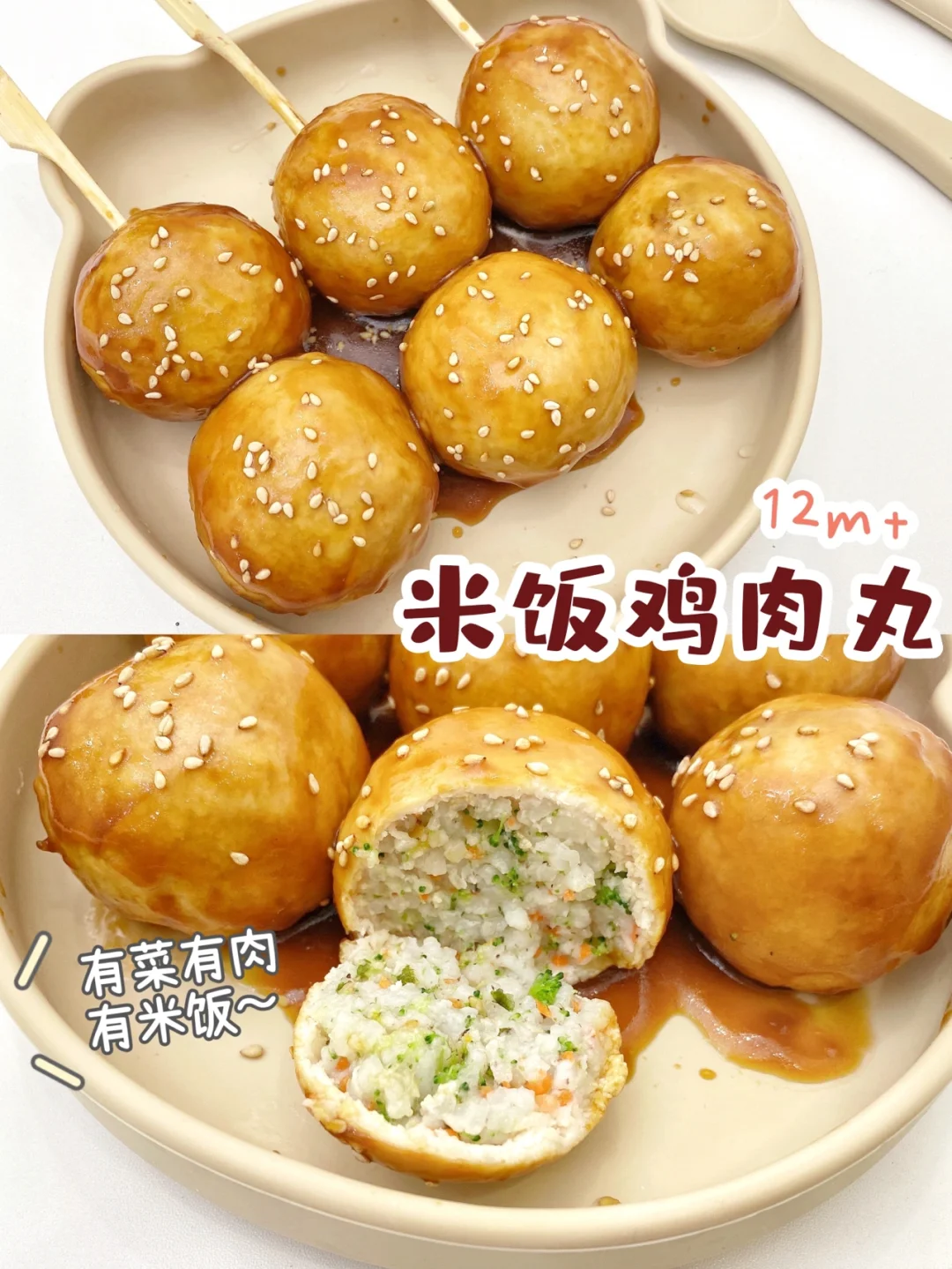 12m+辅食｜不爱吃饭宝宝也喜欢米饭鸡肉丸🍡