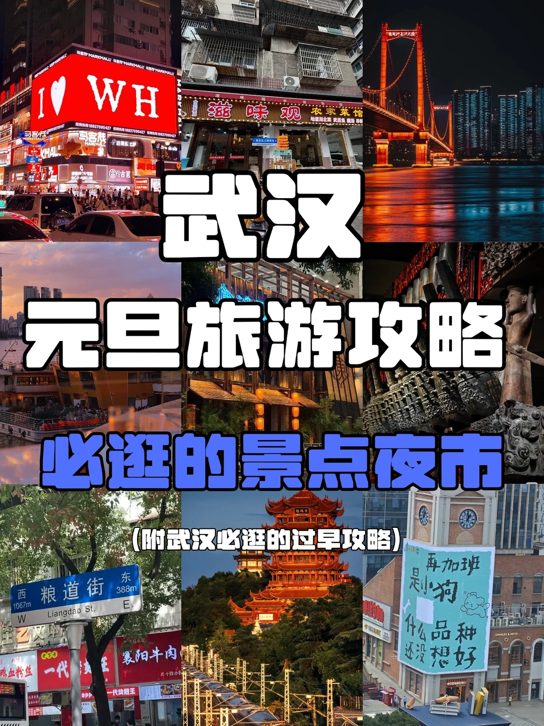 武汉旅游元旦3天2晚攻略｜必逛的夜市老街