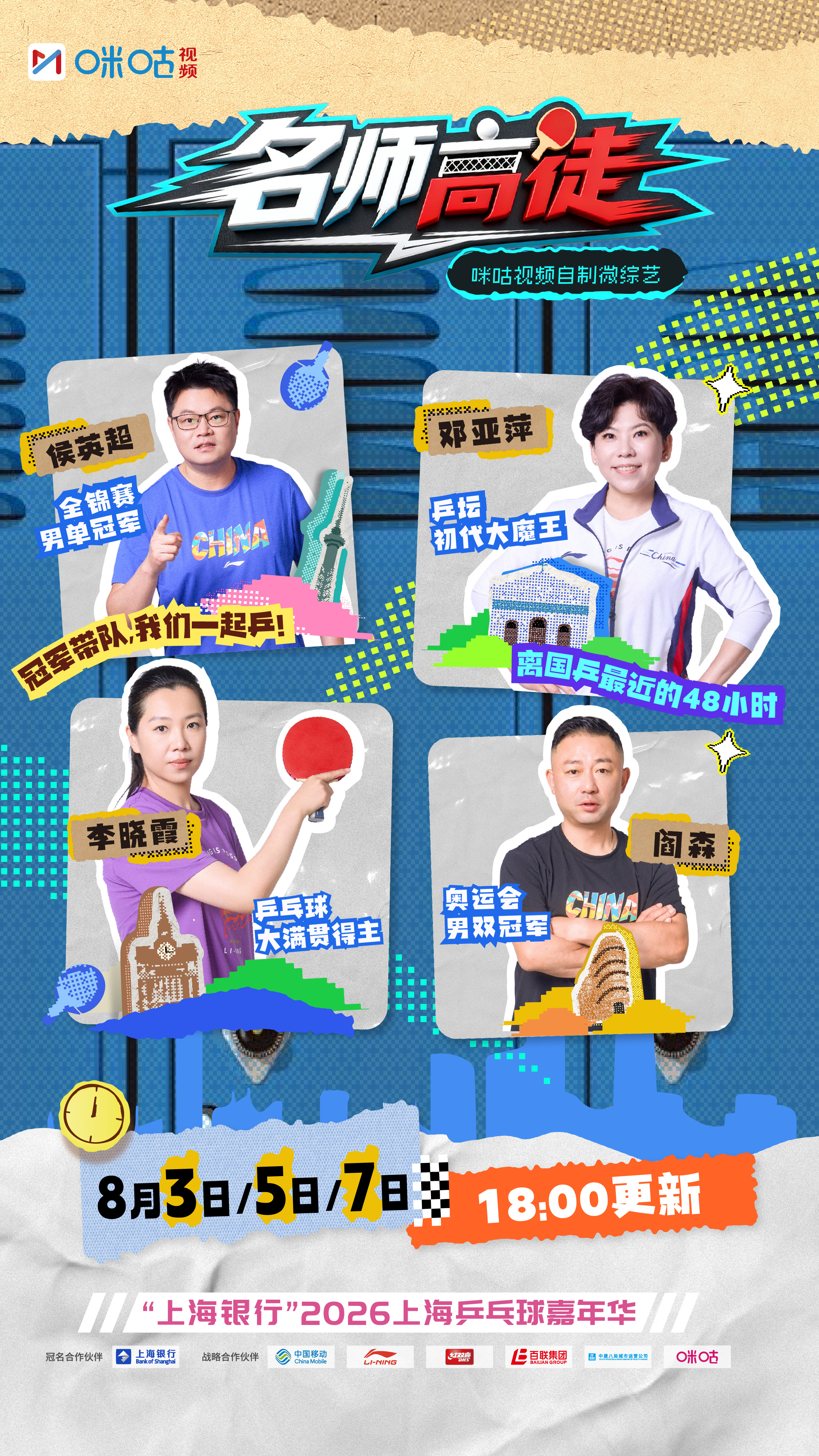 乒乓盛会正式开启！、、 、（按姓名首字母排序）四位导师集结球台！  1...