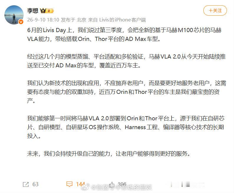 理想兑现承诺：马赫 VLA 2.0 正式推送至近百万 Orin-X、Thor-U 老车型。不用换新车，老车主也能用上同源智驾能力。新技术迭代，不是抛弃老用户，而是持续服务老用户。几个月完成大规模跨平台部署，硬核自研能力打底。把车主当成宝贵资产，这份态度在智能汽车行业很难得。#李想谈新技术如何服务老用户# ​