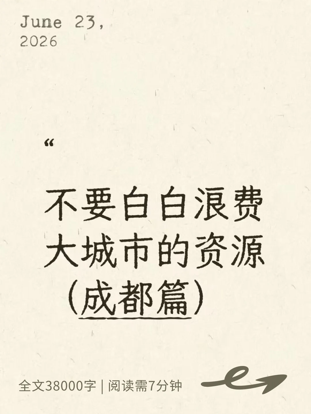 ✨不要白白浪费大城市的资源（成都篇）