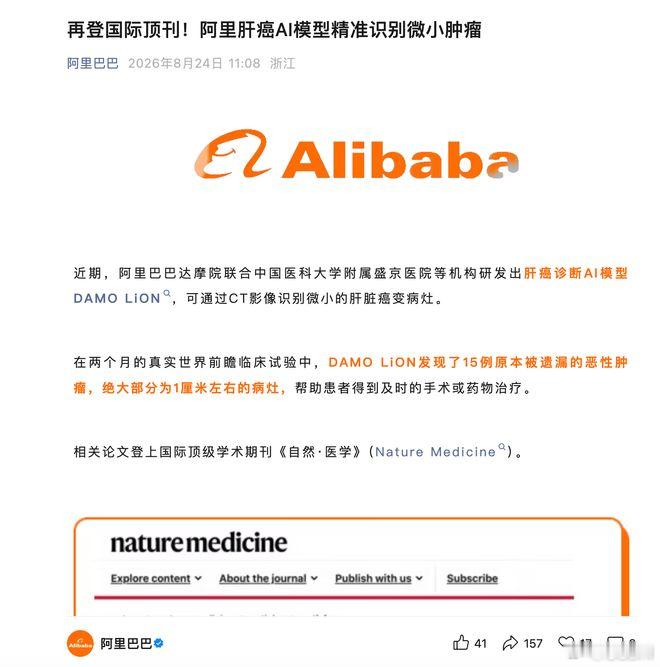 两个月查出 15 例漏诊肿瘤！阿里肝癌 AI 登顶国际顶刊✨

    当 CT 影像里仅 1 厘米的微小病灶被肉眼忽略，AI 或许能成为临床的一道安全防线。

    8 月 24 日，阿里巴巴达摩院联合中国医科大学附属盛京医院等机构研发的肝脏肿瘤 AI 模型 DAMO LiON，相关成果发表于国际顶刊《自然・医学》。

    肝 ​