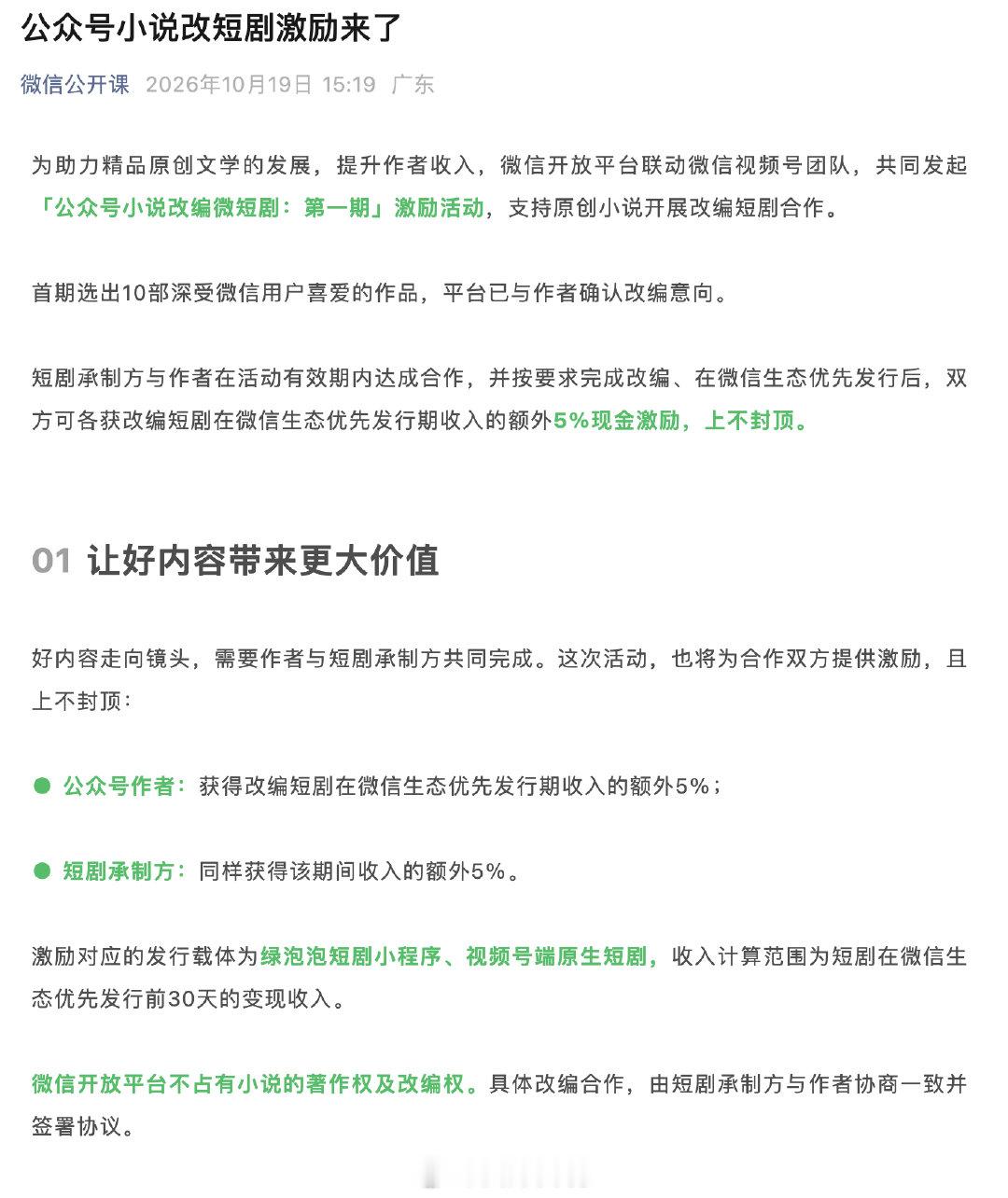 【#微信发起公众号小说改短剧激励活动#】10月19日，微信公开课宣布发起“公众号小说改编微短剧：第一期”激励活动，支持优质原创小说IP开展微短剧改编，让好的小说内容有机会获得更多视频化传播，同时提升原创作者收入。激励对应的发行载体为绿泡泡短剧小程序、视频号端原生短剧，平台不占有作品著作权 ​
