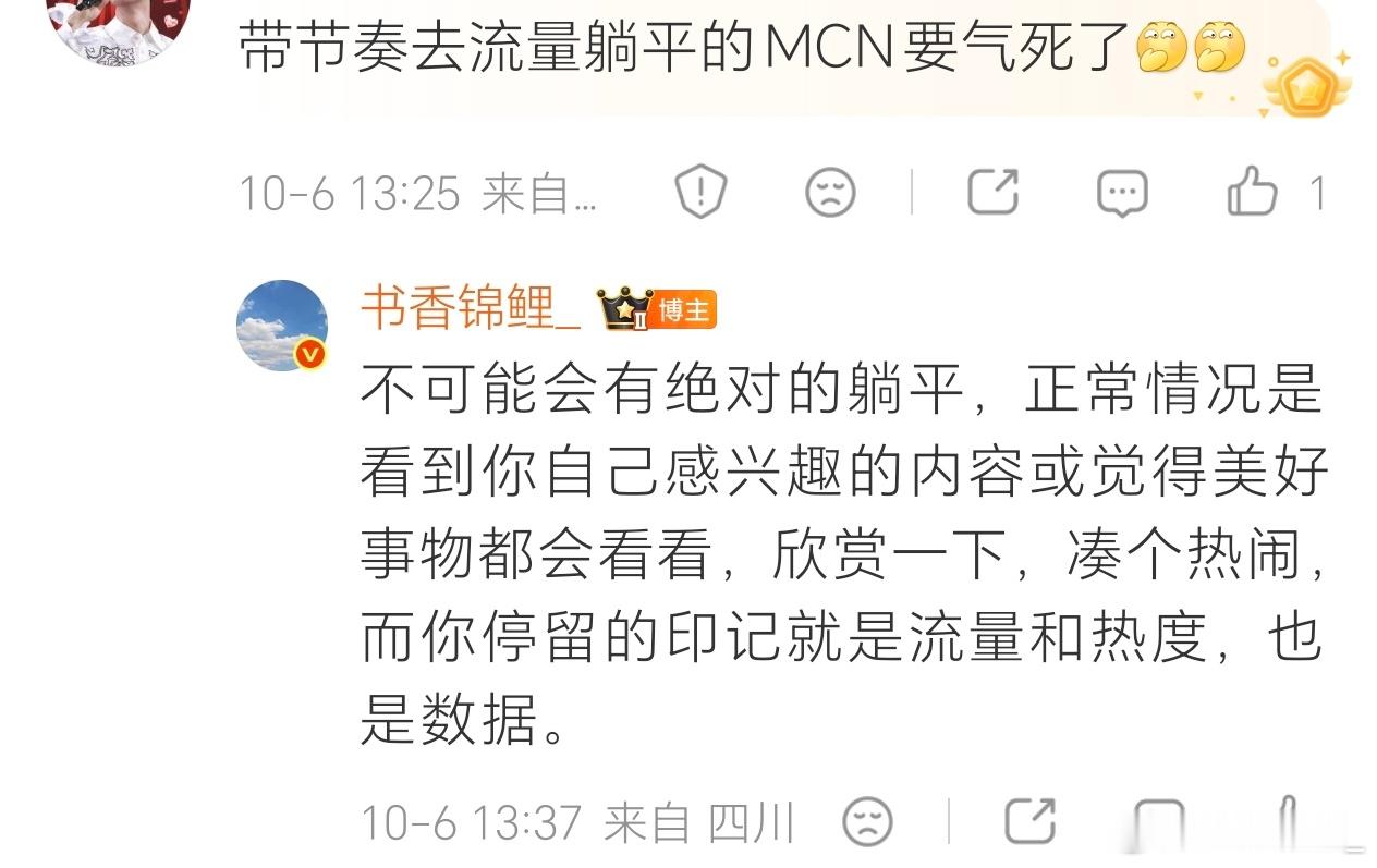 事实上，无论发散多少洗脑谎言，都不会有绝对的躺平，根本无法去流量。

喜欢是发自内心，不是被强迫或者跟风跑的。你看到自己感兴趣的内容或事物就会想要扑过去看看点点、收藏欣赏或凑凑热闹，而这些动作与痕迹就是流量、数据、热度。

流量不是走捷径的推流，花钱就可以买到的数据，而是你脚踏实地的 ​