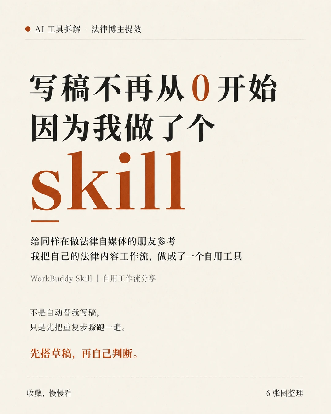 我做了一个自媒体法律人最该装的 skill