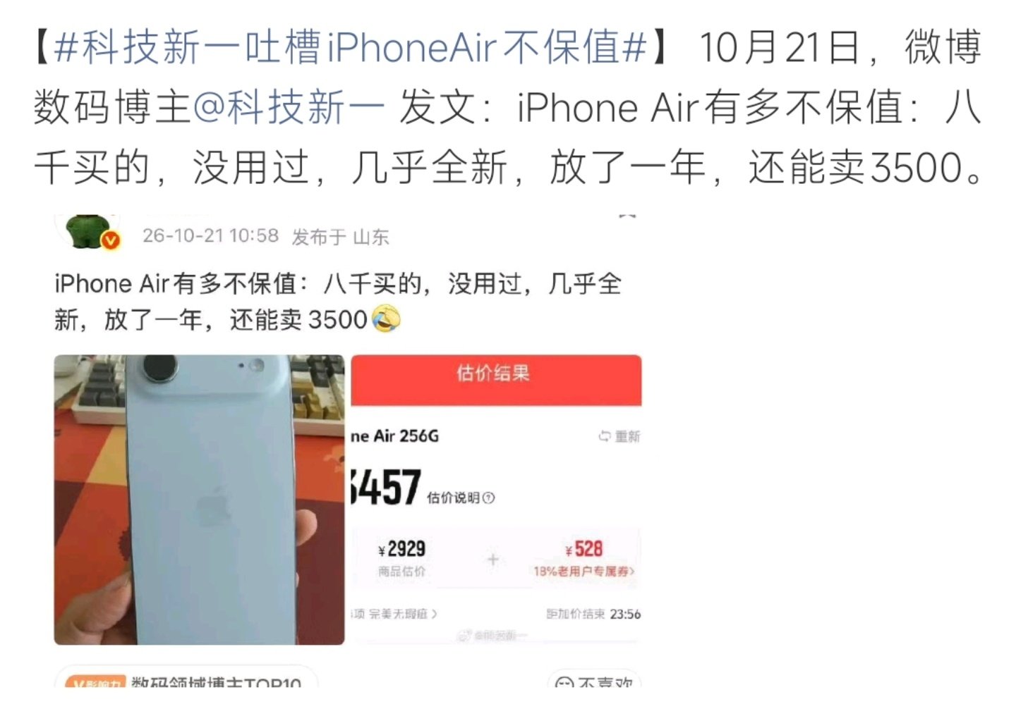 #iPhoneAir有多不保值##iPhoneAir有多不保值# 数码博主晒出估价，首发近八千入手的iPhoneAir，几乎全新、没怎么使用，回收价仅三千多。降价速度远超其他iPhone，堪称苹果史上保值洼地。 ​