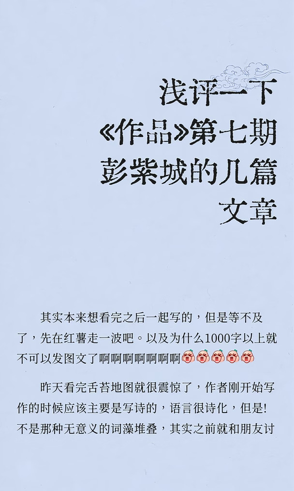 浅评一下《作品》第七期彭紫城的几篇文章