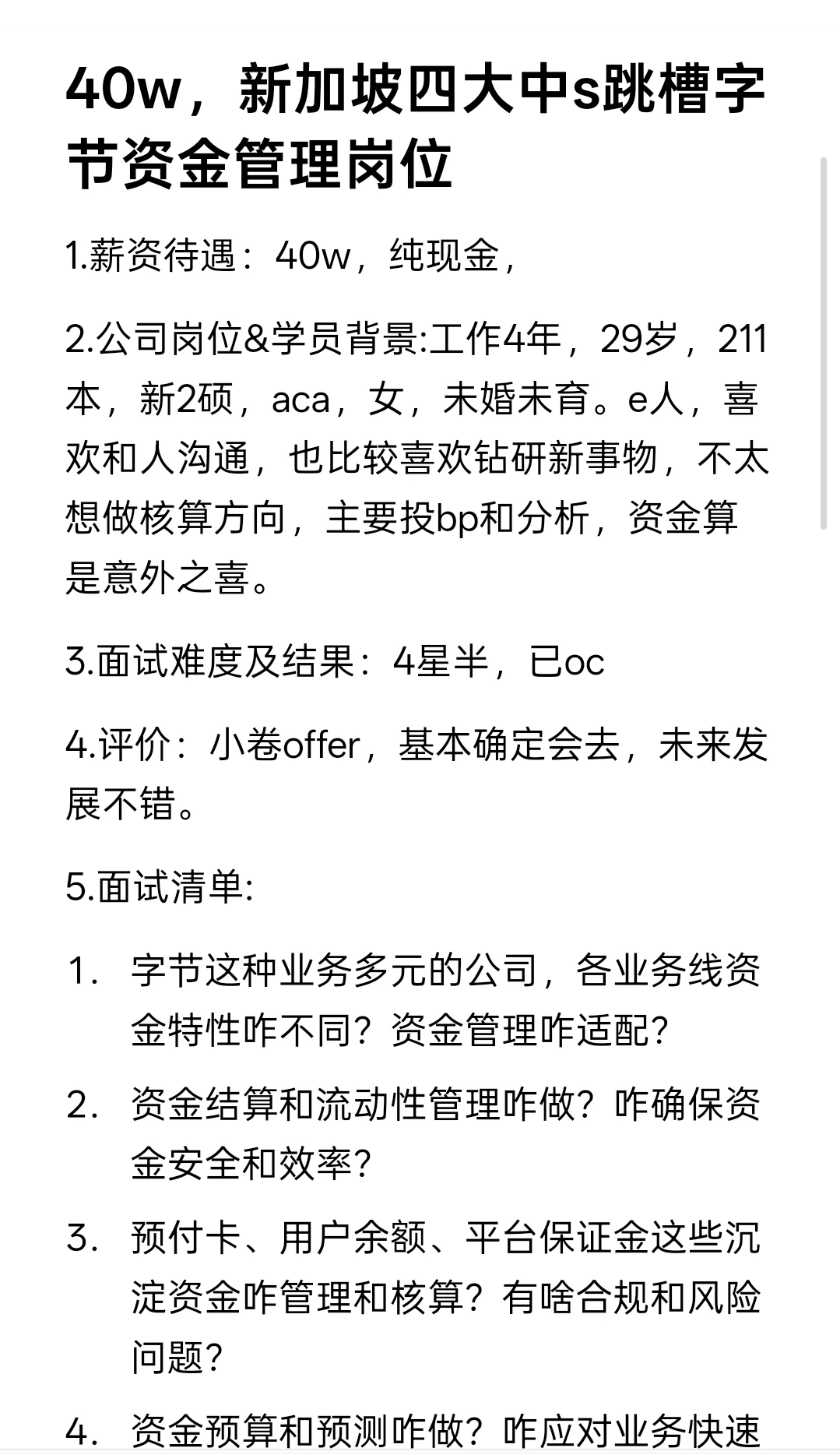 40w，新加坡四大中s跳槽字节资金管理岗位