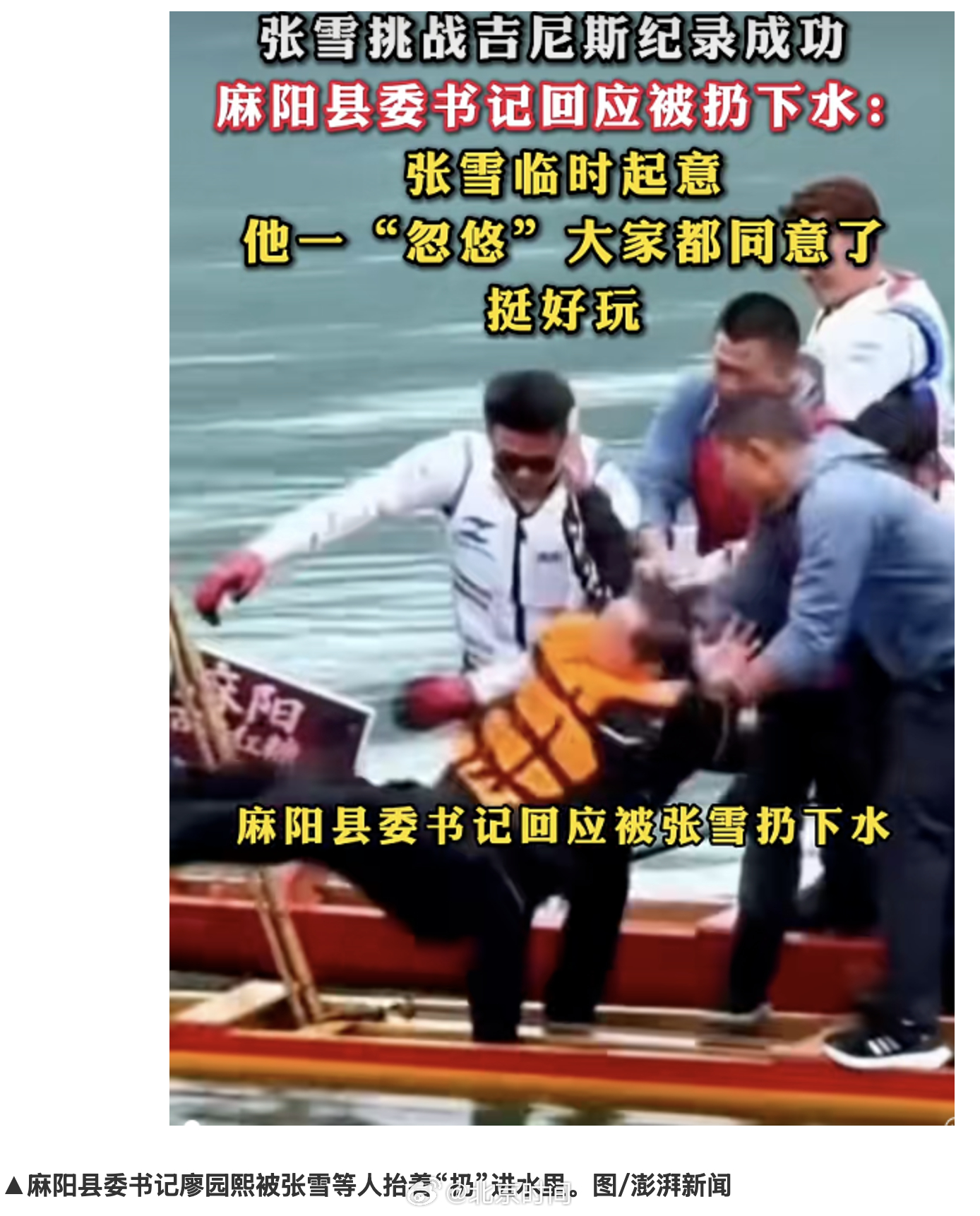 【县委书记被张雪“扔下水”，激起三朵舆论水花】#麻阳县委书记落水激起三朵舆论水花# 10月25日，湖南麻阳，张雪驾驶改装水上机车，在家乡锦江刷新吉尼斯世界纪录。庆祝的欢乐时刻，麻阳县委书记廖园熙被大家抬着扔进江里戏水，这一幕出圈，也掀起三层热议。
一是打破刻板印象，卸下拘谨的松弛感，干部 ​