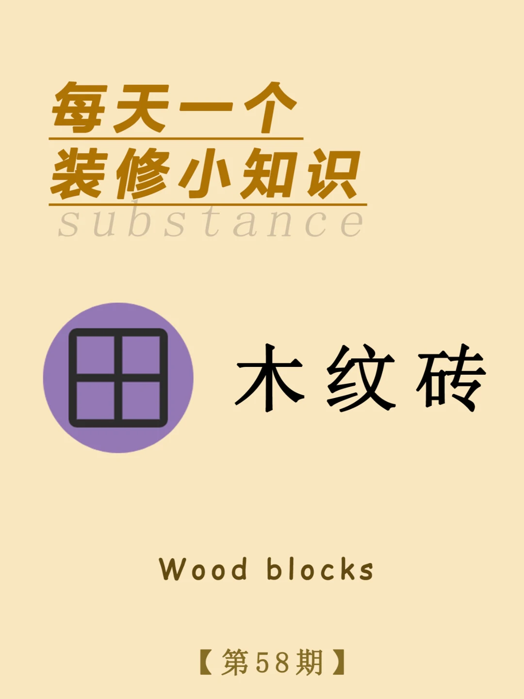 每天一个装修小知识：木纹砖