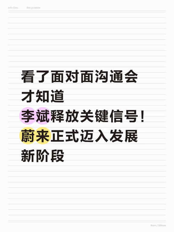 李斌释放关键信号！蔚来正式迈入发展新阶段