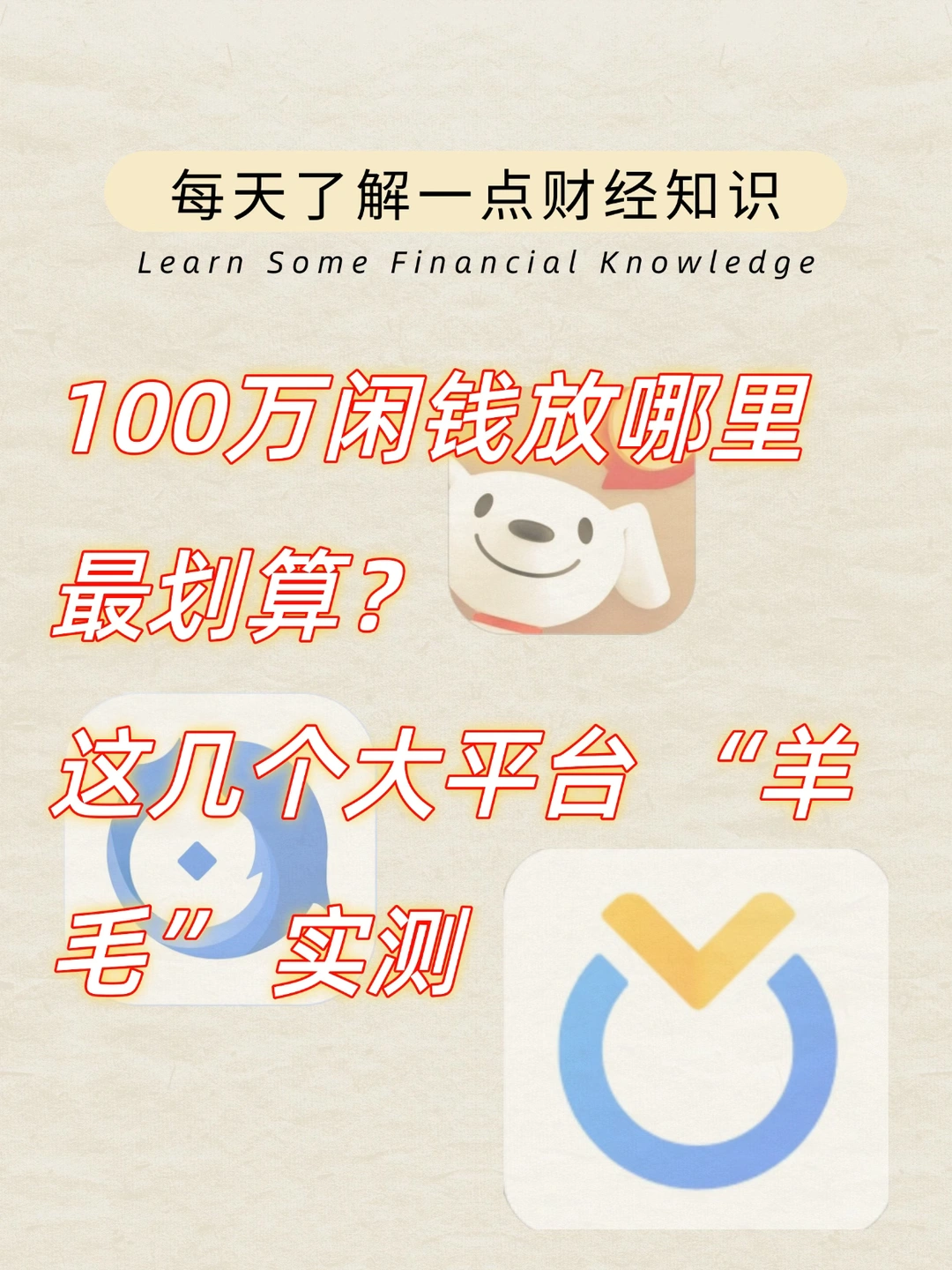 财经小常识第253期:100万放哪里最划算？