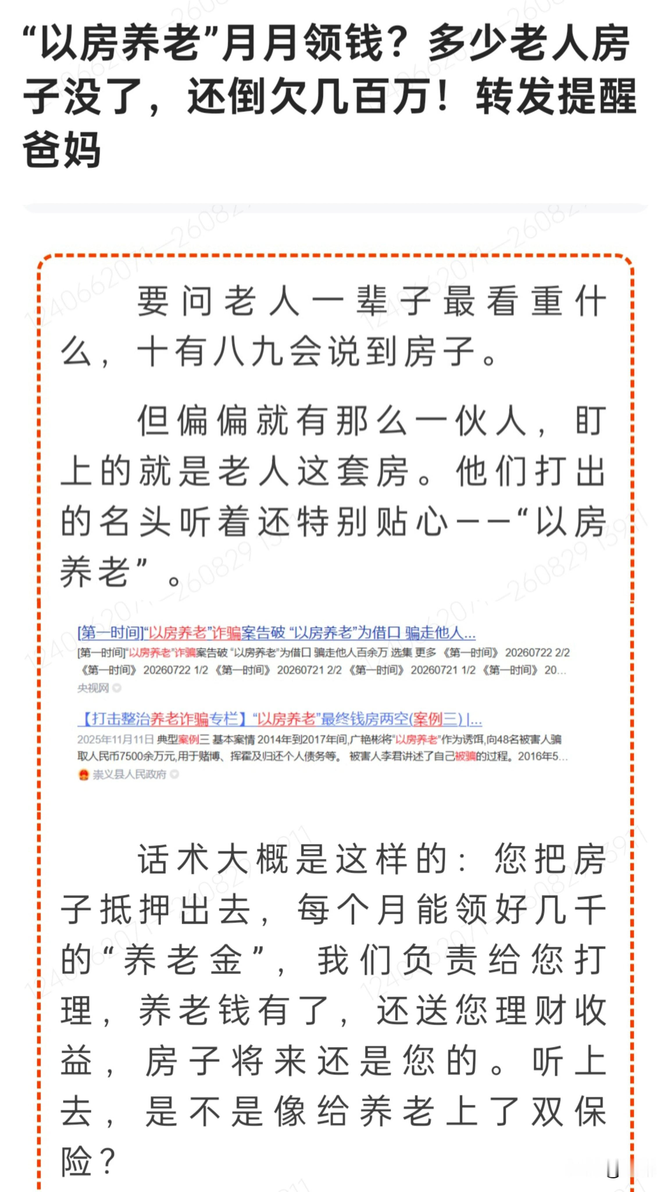 月月领钱、还管养老，真有这好事？别急着签字！“以房养老”骗局专盯老人，房子被骗走，还背上一身债，别让养老变“坑老”！