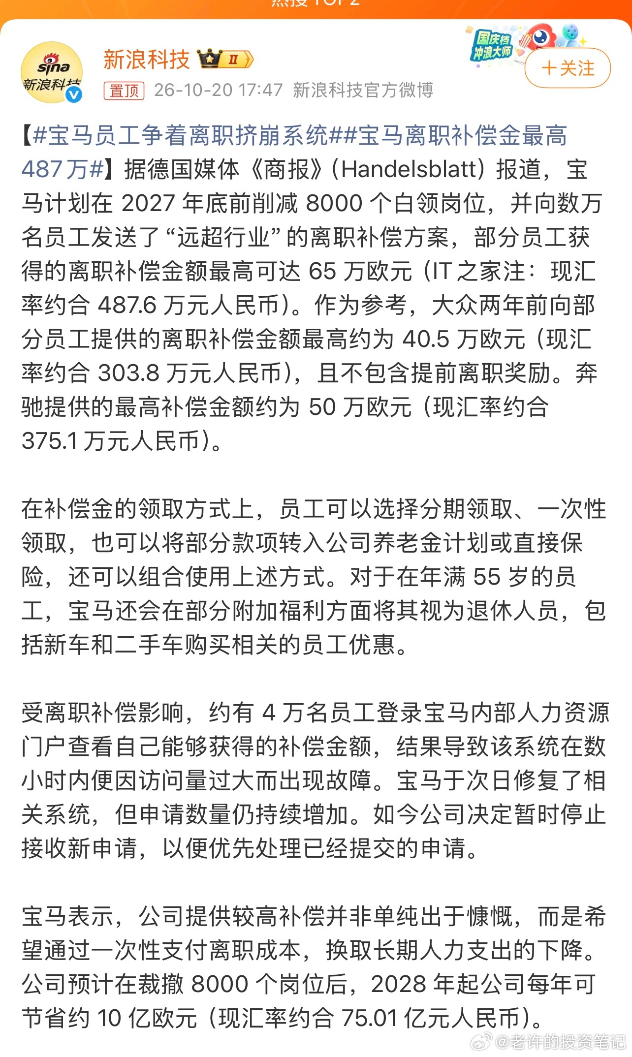 宝马员工争着离职挤崩系统给大家捋捋事情经过[柯基]，宝马要在2027年底前砍掉8000个白领岗，为了让人赶紧走，给了个“远超行业”的打包价，最高65万欧（约487万人民币）。这方案太诱人，4万人同时登系统查自己能拿多少，直接把内部HR系统干崩了，现在申请已经暂停了。 ​​​