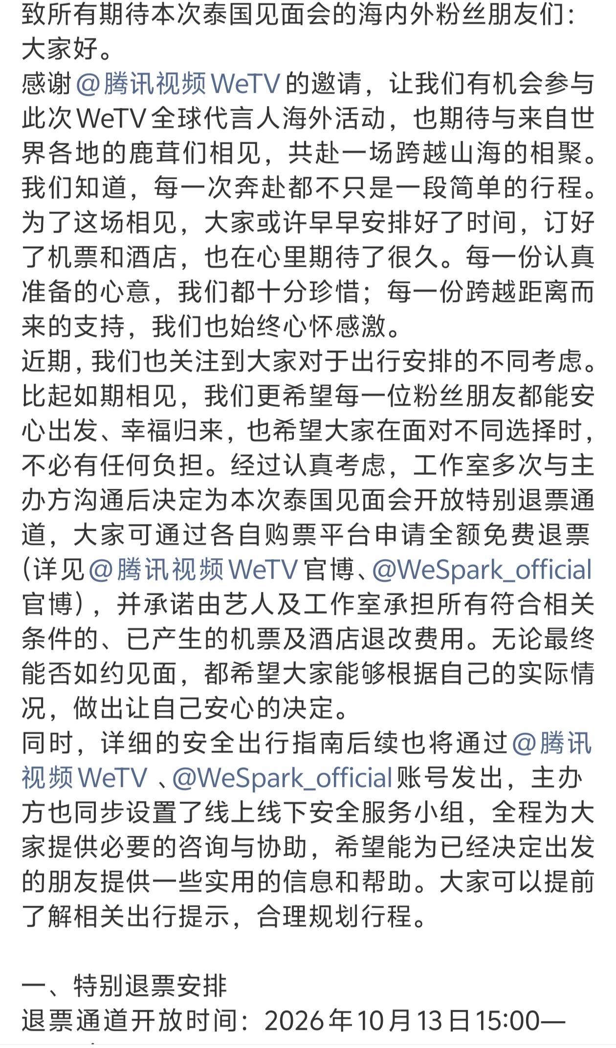 白鹿工作室承担机酒退款，“由艺人及工作室承担所有符合相关条件的、已产生的机票及酒店退改费用。无论最终能否如约见面，都希望大家能够根据自己的实际情况，做出让自己安心的决定。”
“主办方（腾讯）也同步设置了线上线下安全服务小组，全程为大家提供必要的咨询与协助，希望能为已经决定出发的朋 ​