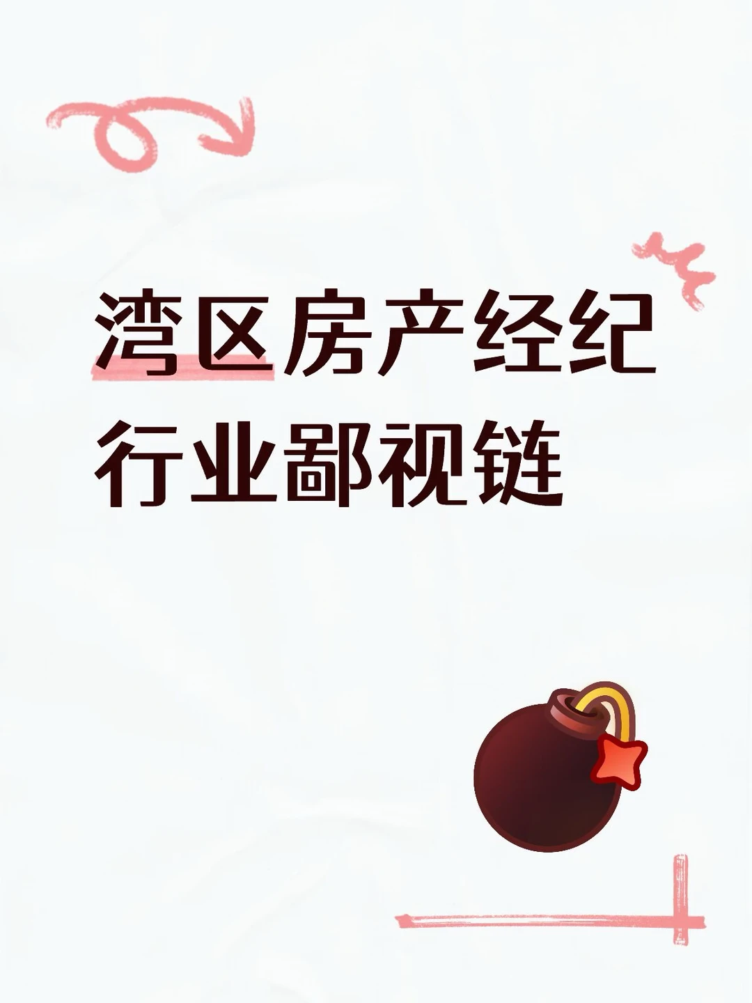 湾区房产经纪行业鄙视链（无意冒犯仅供娱乐）
