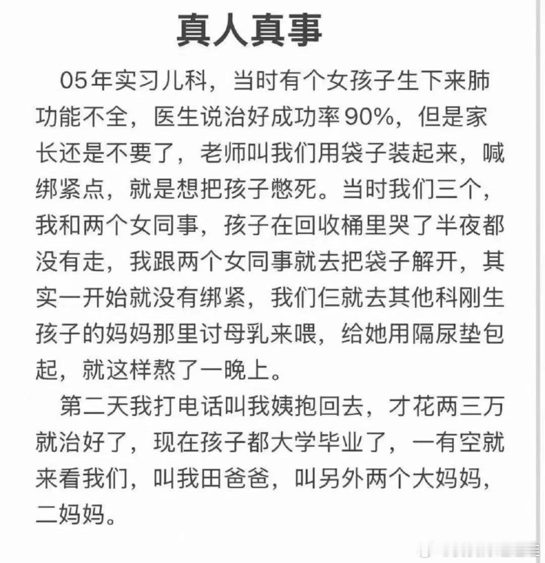 虽然这很可能是个假故事，但我还是爱看这样的好结局。

冰冷的放弃、微弱的啼哭，三个普通人一念之间的善意，托举起一条濒临陨落的小生命。熬过忐忑的夜晚，当年那个弱小婴儿长大成人，带着感恩归来。哪怕明知或许是杜撰，依旧会为这份劫后余生的温暖而动容[爱你][爱你]

#情感共鸣# ​