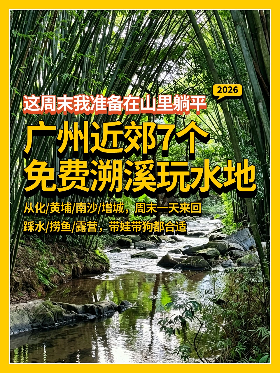 2026广州近郊7个免费溯溪玩水地