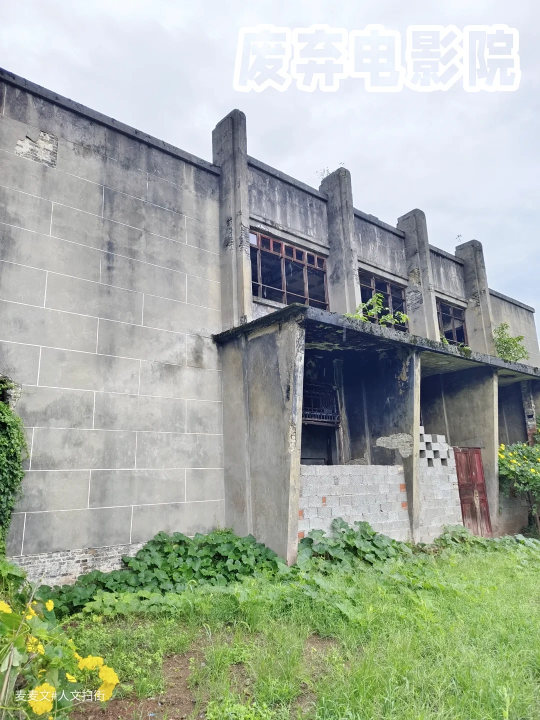 【巴南】发现一座废弃的老电影院