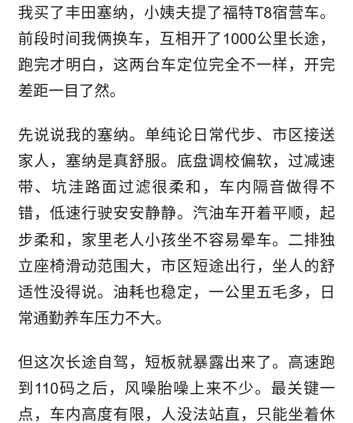 我买了丰田塞纳，小姨夫提了福特T8宿营车互相之后差距一目了然。