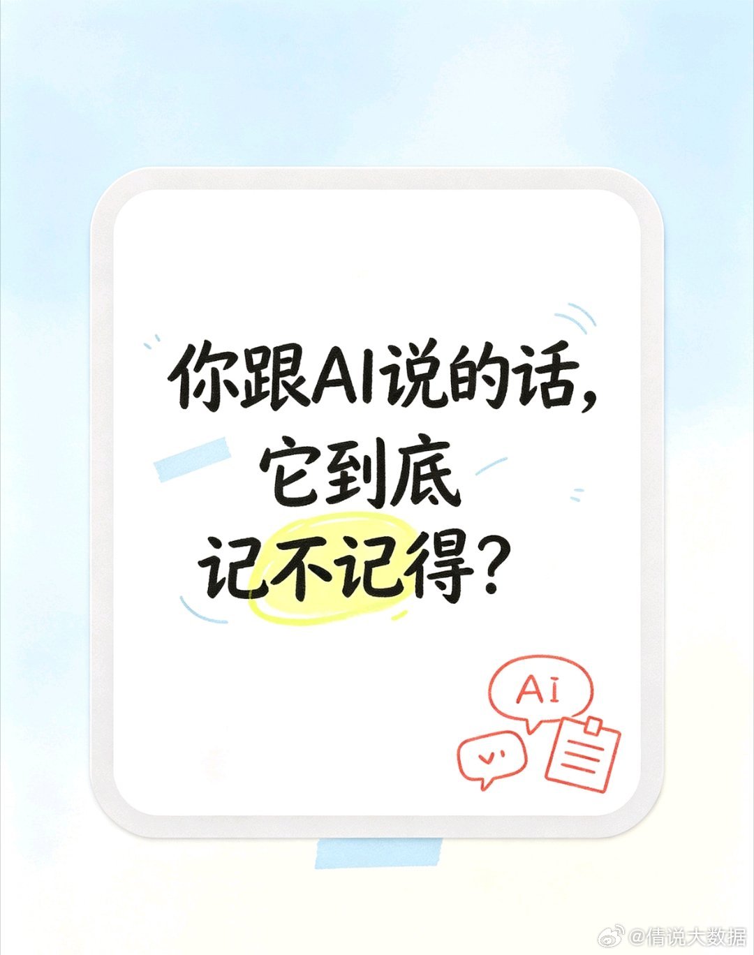 最近看到一条消息，有家叫智谱的AI公司宣布，他们的开放平台要上线一个叫“数据内容不留存”的功能。

说人话就是：你发给AI的内容，还有AI回给你的内容，只在内存里跑一遍算完就释放了，不会存到硬盘上。

官方打了个比方我觉得挺形象的。普通模式像寄信，信送到了，但邮局的分拣记录还留着。零数据留 ​