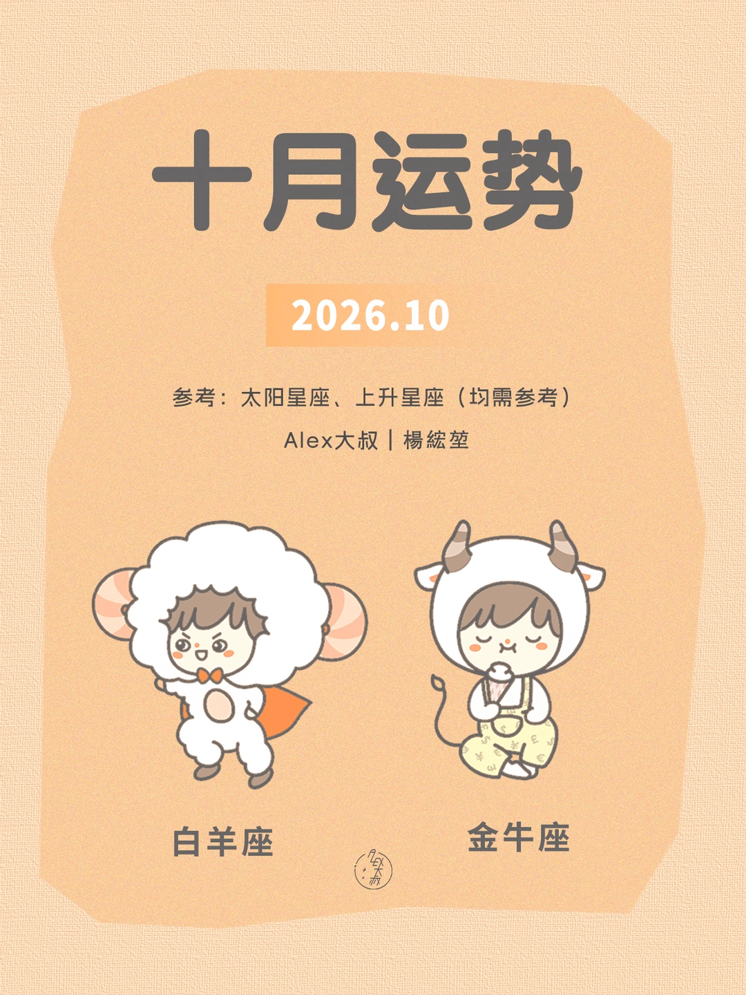 十月月运|白羊座&金牛座