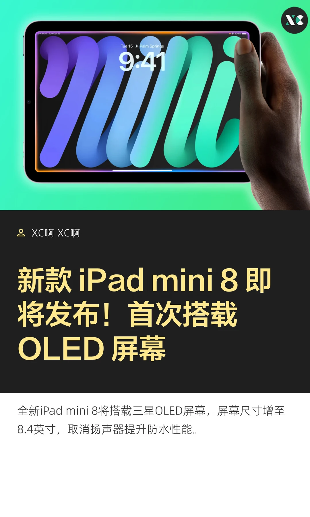 新款 iPad mini 8 即将发布！首次搭载 OLED