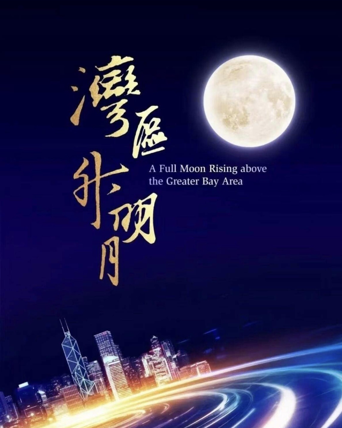 有点感动，崔健出场后感觉意犹未尽，但随后《钟鼓楼》唱起，再听其间歌词，忽然有了新认识，何勇或许有时候真和大家不一样，所以他的表达直让人出乎意料。也谢谢《湾区升明月》还记得这些人。

接着郑智化出场，一首水手让人无限回忆，只是唱歌的人老了，也发福了，但听着听着，仿佛熟记于心的歌词又有了新的感悟，是啊，
