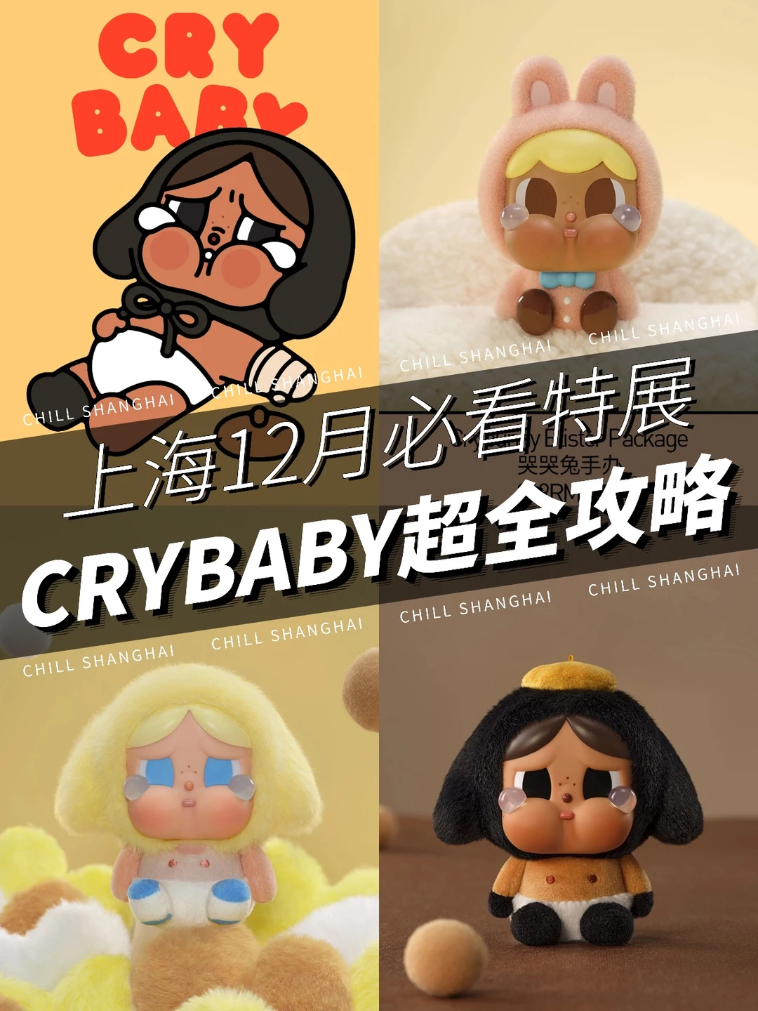 Crybaby特展上海站👉🏻超全攻略速码 ✅
